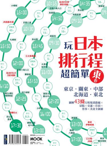 玩日本排行程超簡單東卷