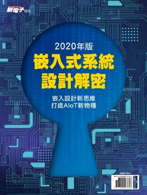 新電子：2020年版嵌入式系統設計解密