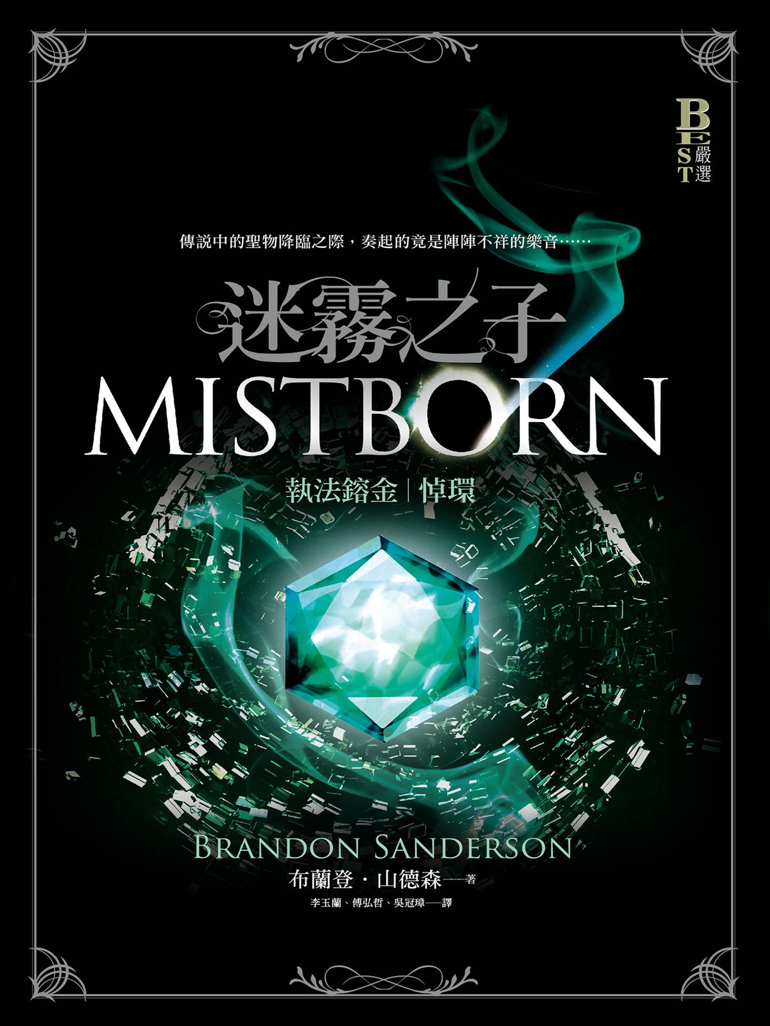 迷霧之子系列—執法鎔金：悼環