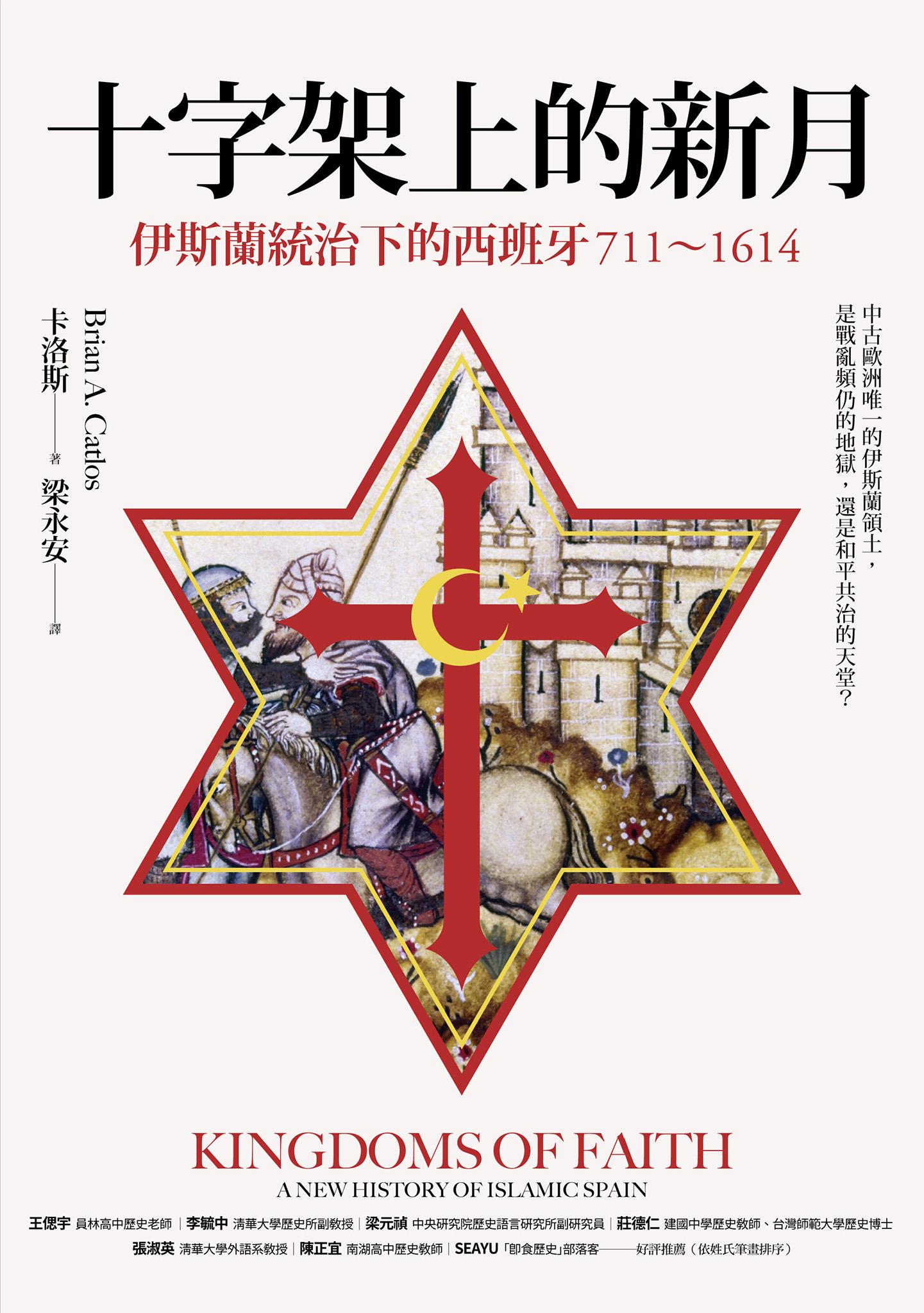 十字架上的新月：伊斯蘭統治下的西班牙（711-1614）