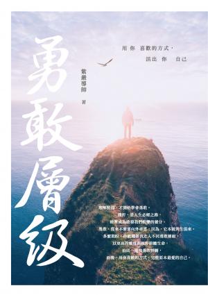 勇敢層級：用你喜歡的方式，活出你自己