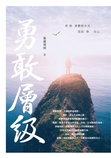 勇敢層級：用你喜歡的方式，活出你自己