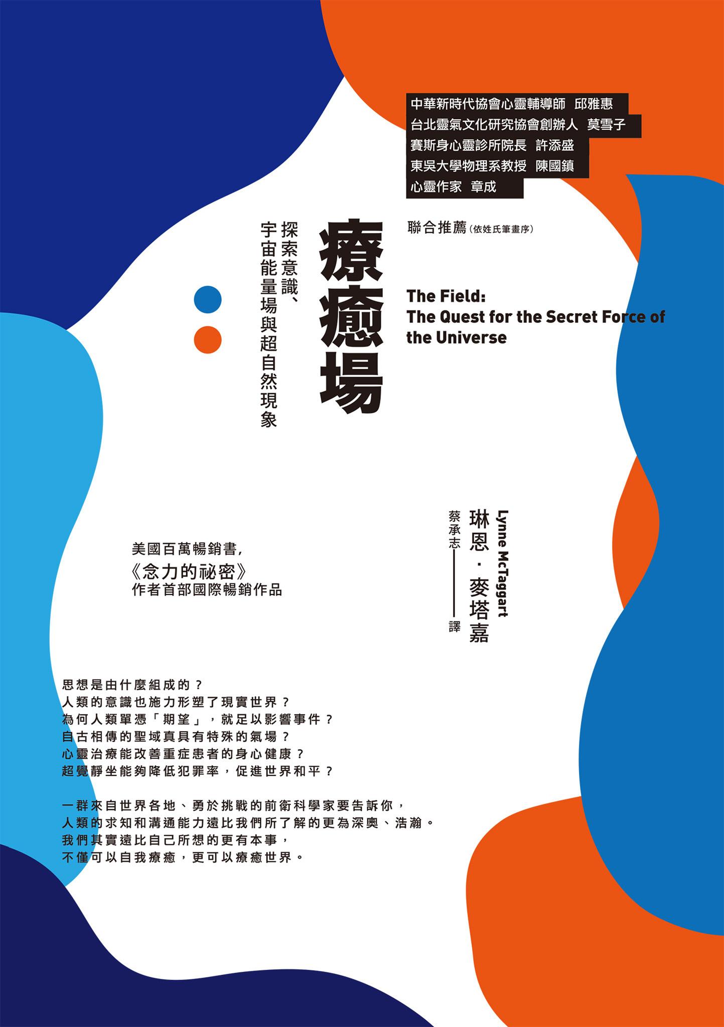 療癒場（三版）：探索意識、宇宙能量場與超自然現象