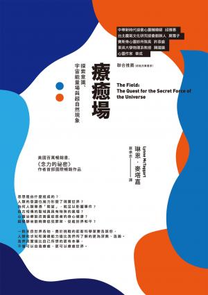 療癒場（三版）：探索意識、宇宙能量場與超自然現象