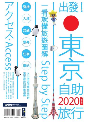 出發！東京自助旅行2020
