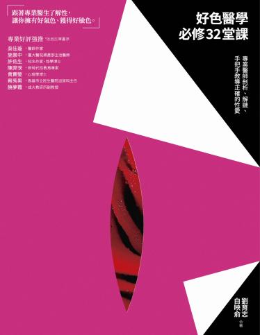 好色醫學必修32堂課
