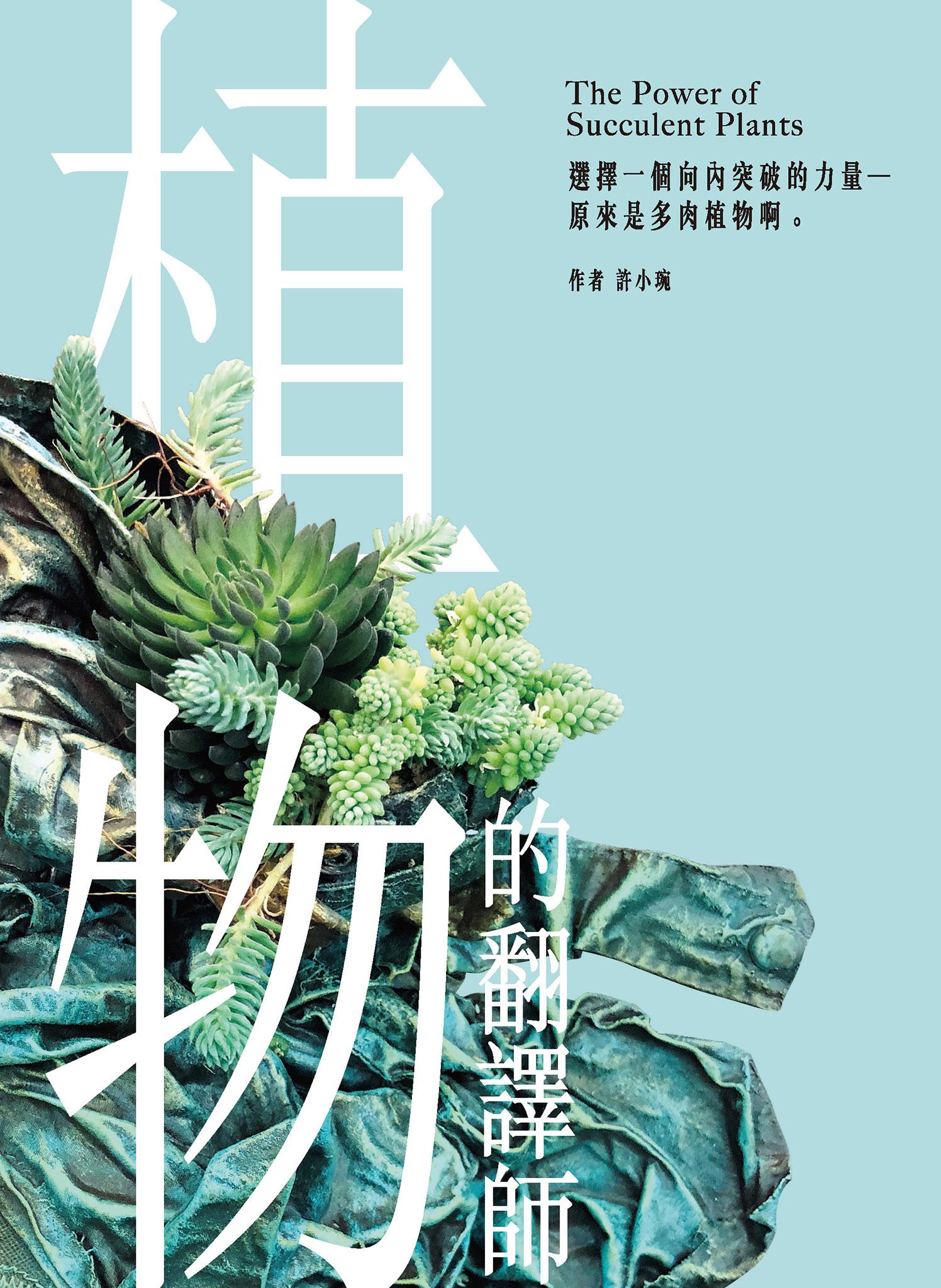 植物的翻譯師：選擇一個向內突破的力量──原來是多肉植物啊。