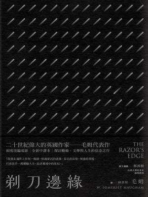 剃刀邊緣（全新中譯本）