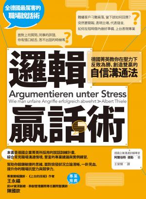 邏輯贏話術：德國菁英教你在壓力下反敗為勝、創造雙贏的自信溝通法