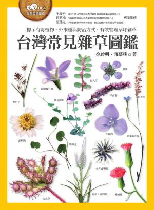 台灣常見雜草圖鑑（標示有毒植物、外來種與防治方式，有效管理草坪雜草）
