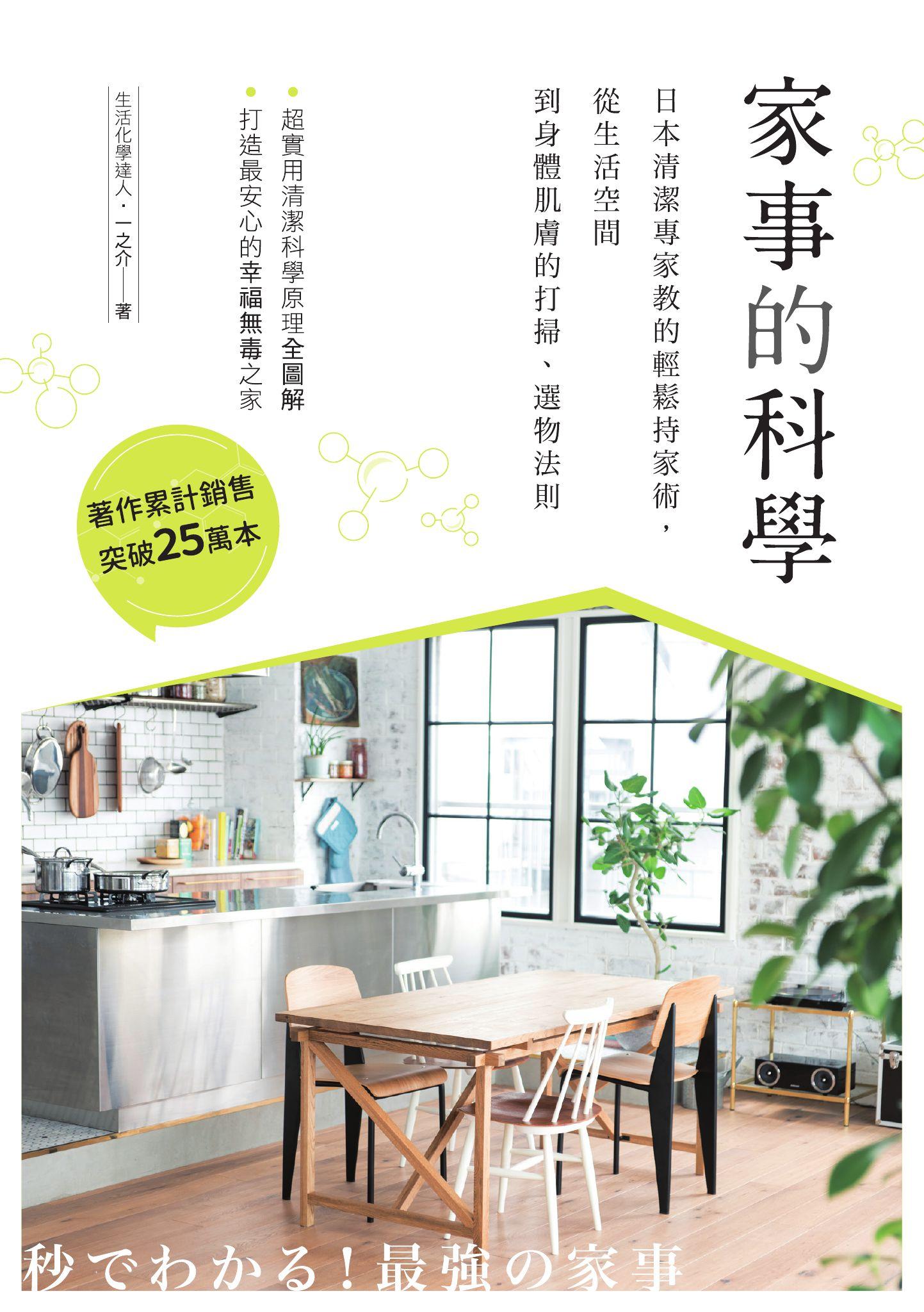家事的科學：日本清潔專家教的輕鬆持家術，從生活空間到身體肌膚的打掃、選物法則