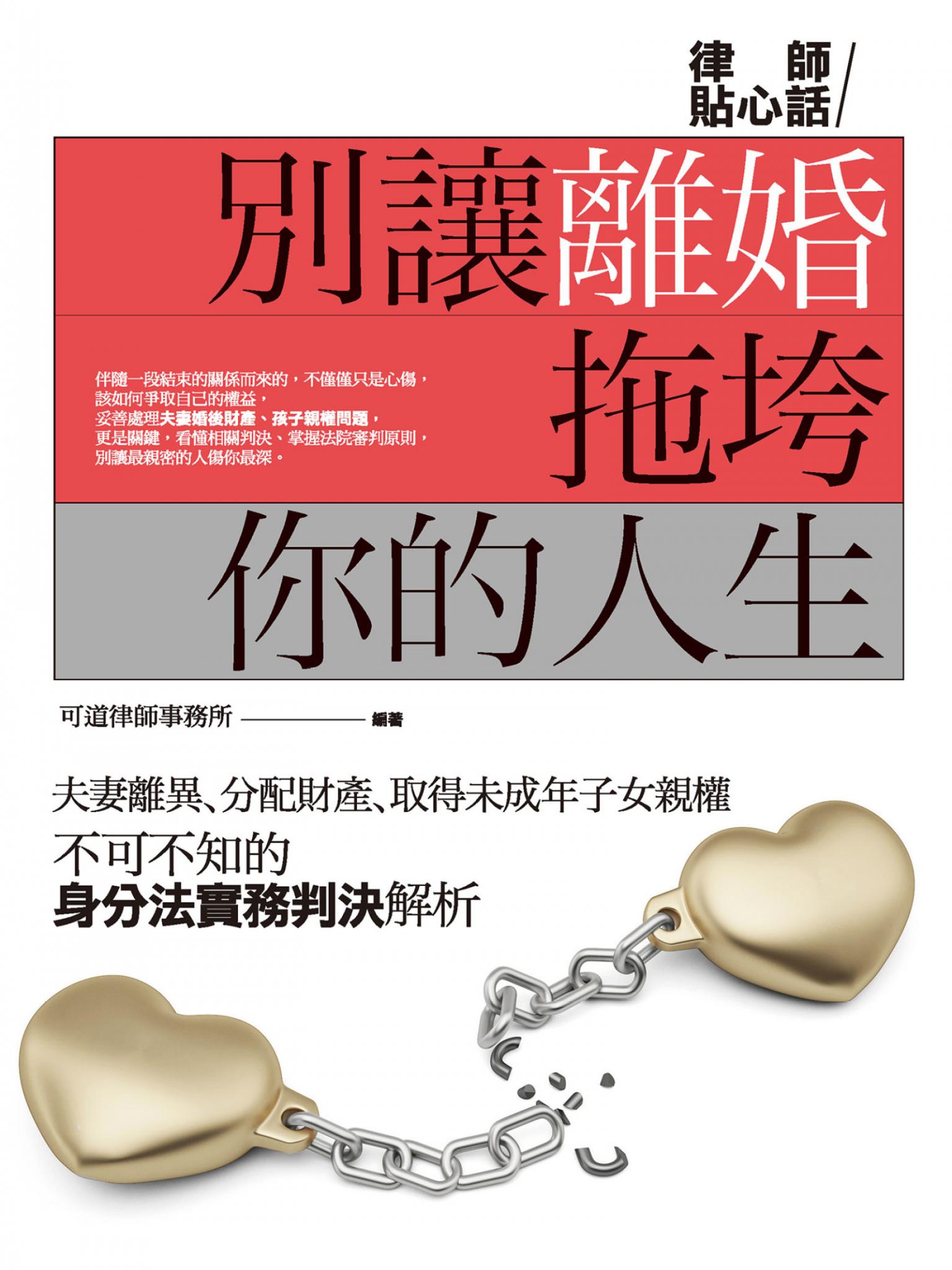 別讓離婚拖垮你的人生