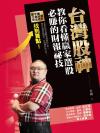 台灣股神教你看懂贏家選股必賺的財報祕技