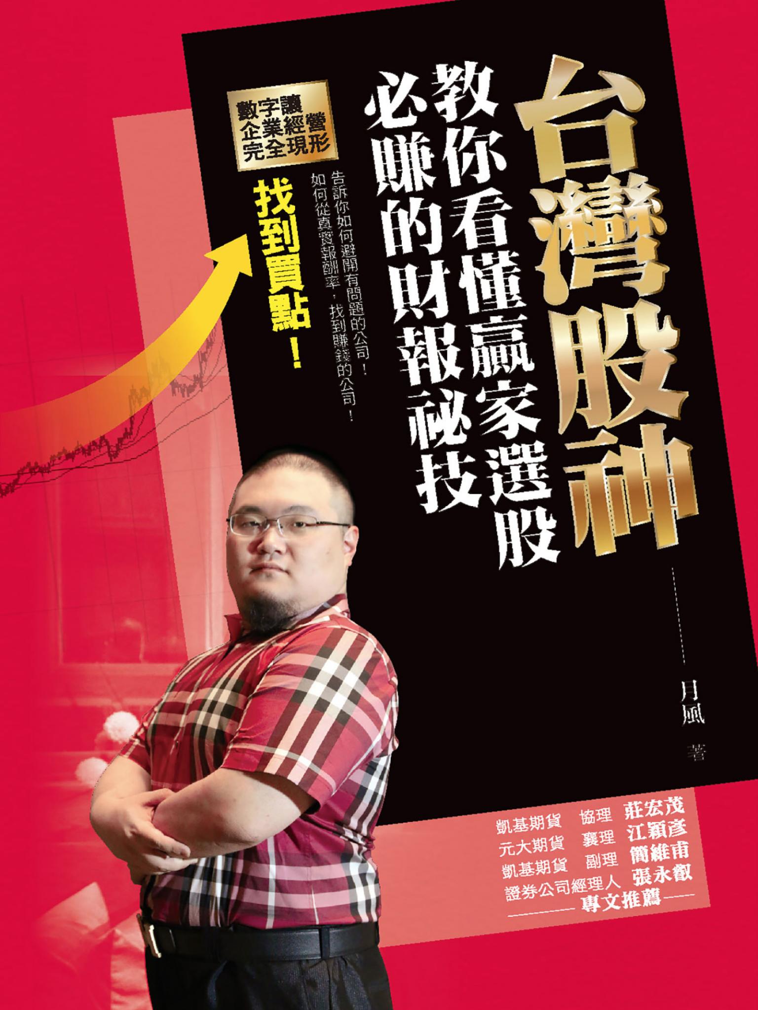 台灣股神教你看懂贏家選股必賺的財報祕技