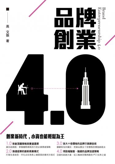 品牌創業4.0 創業新時代，小資也能輕鬆為王