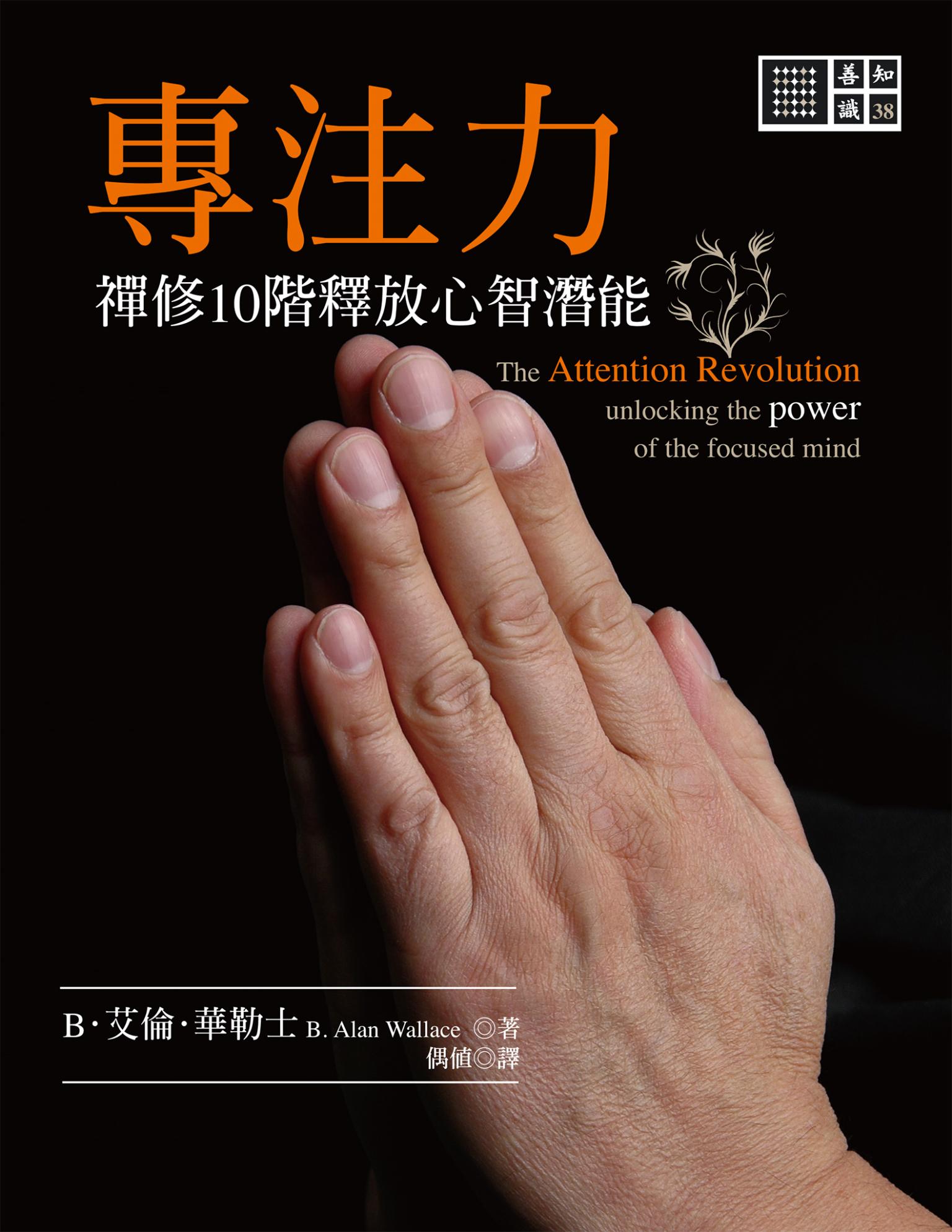 專注力：禪修10階釋放心智潛能