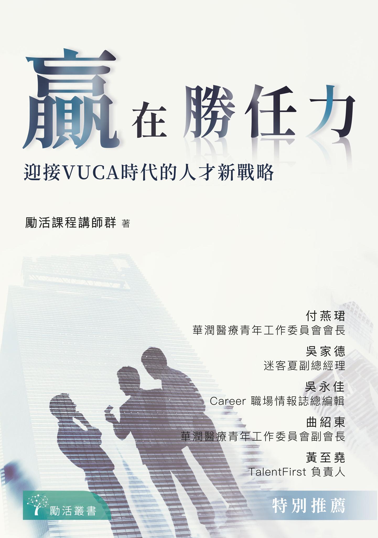 贏在勝任力：迎接VUCA時代的人才新戰略
