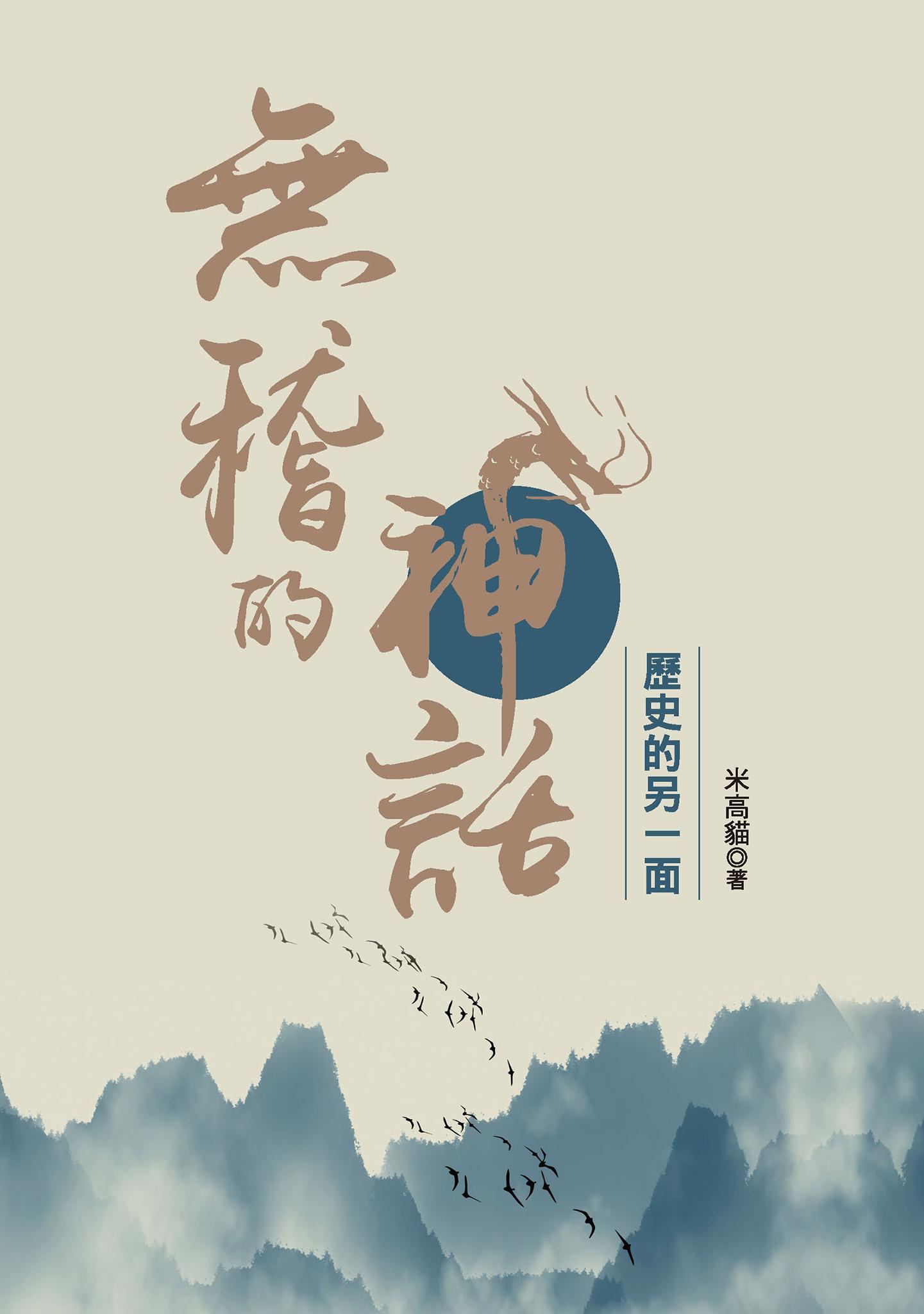 無稽的神話—歷史的另一面