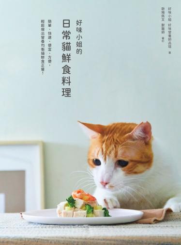 好味小姐的日常貓鮮食料理
