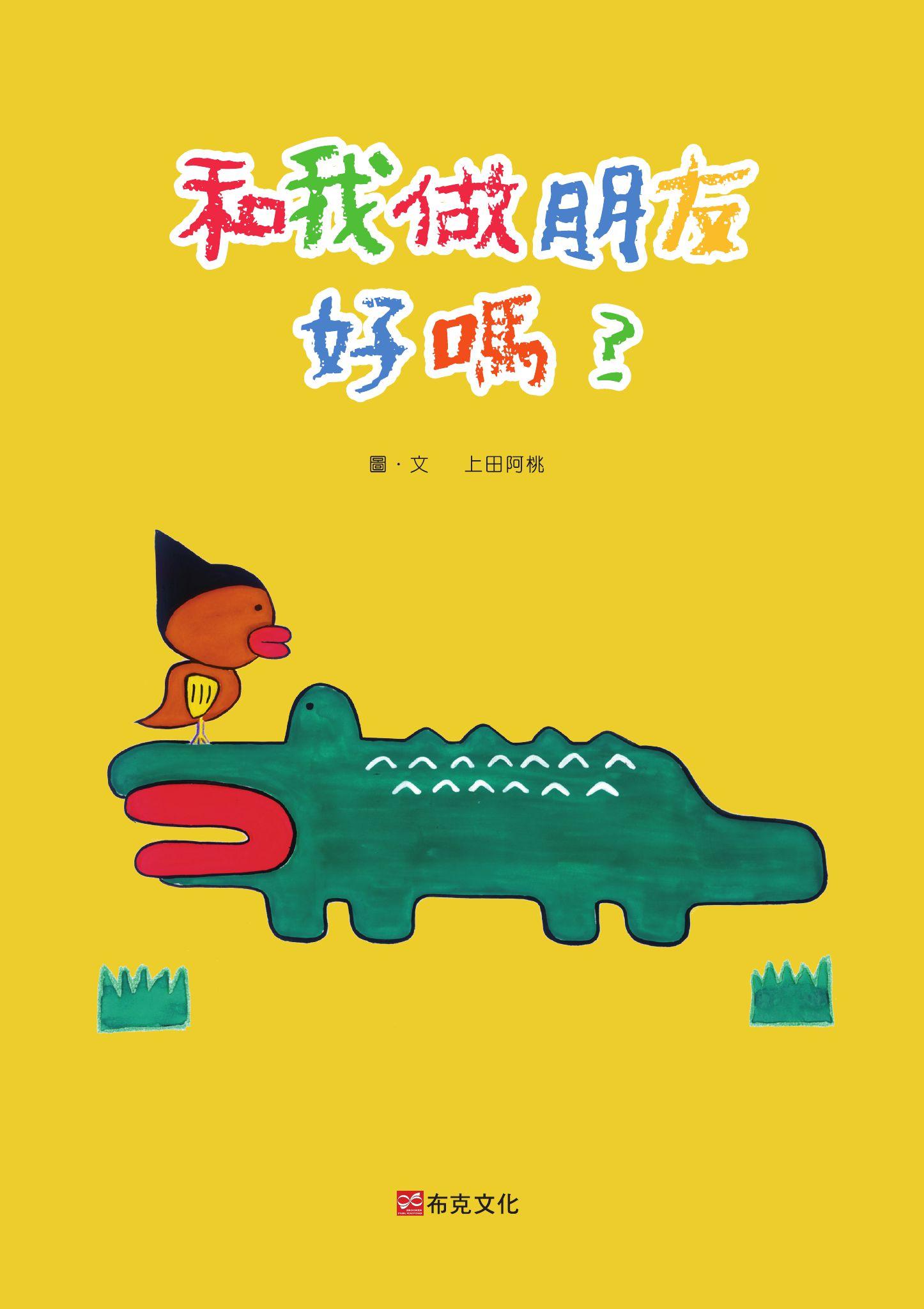 和我做朋友好嗎？