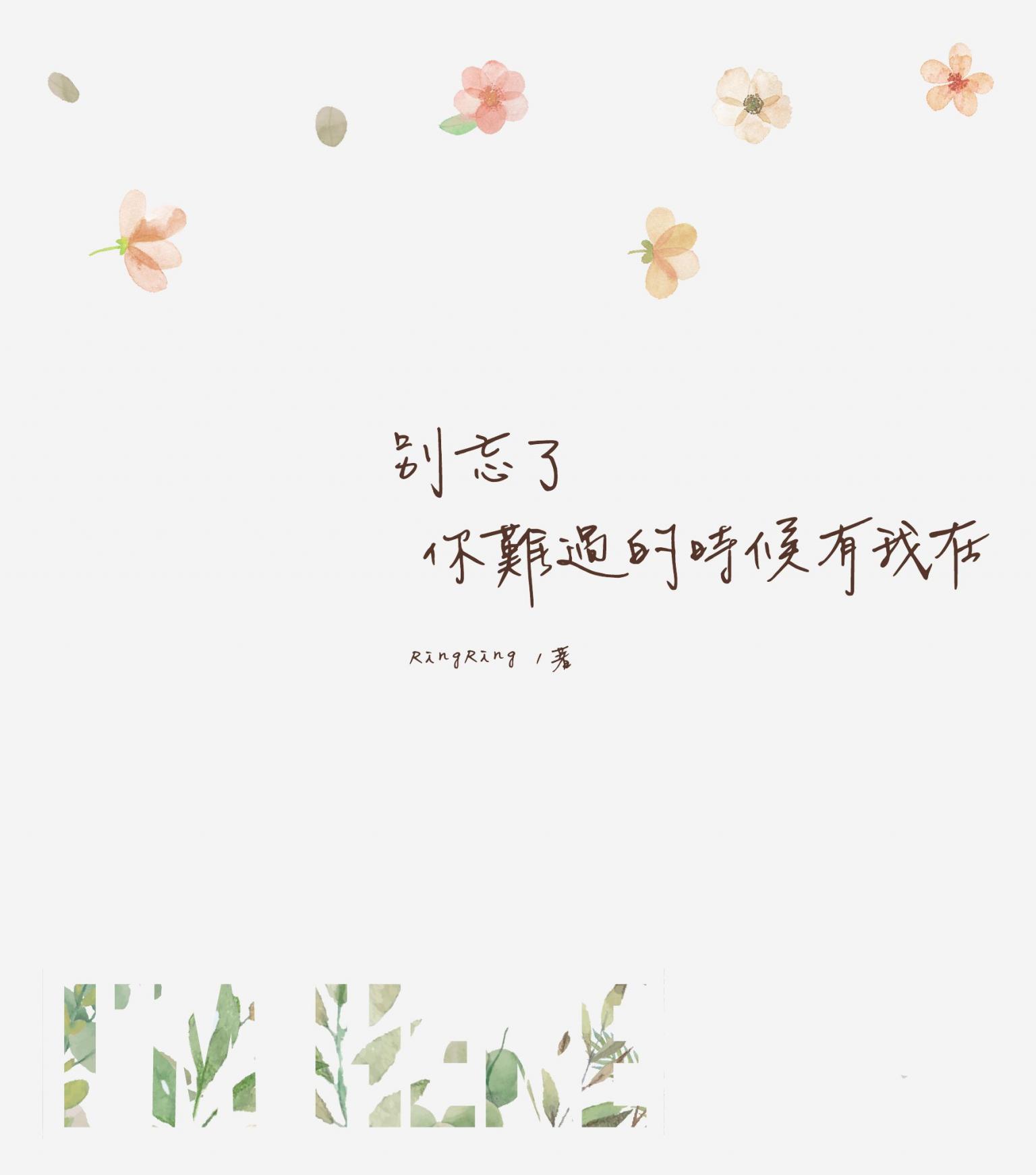 別忘了 你難過的時候有我在