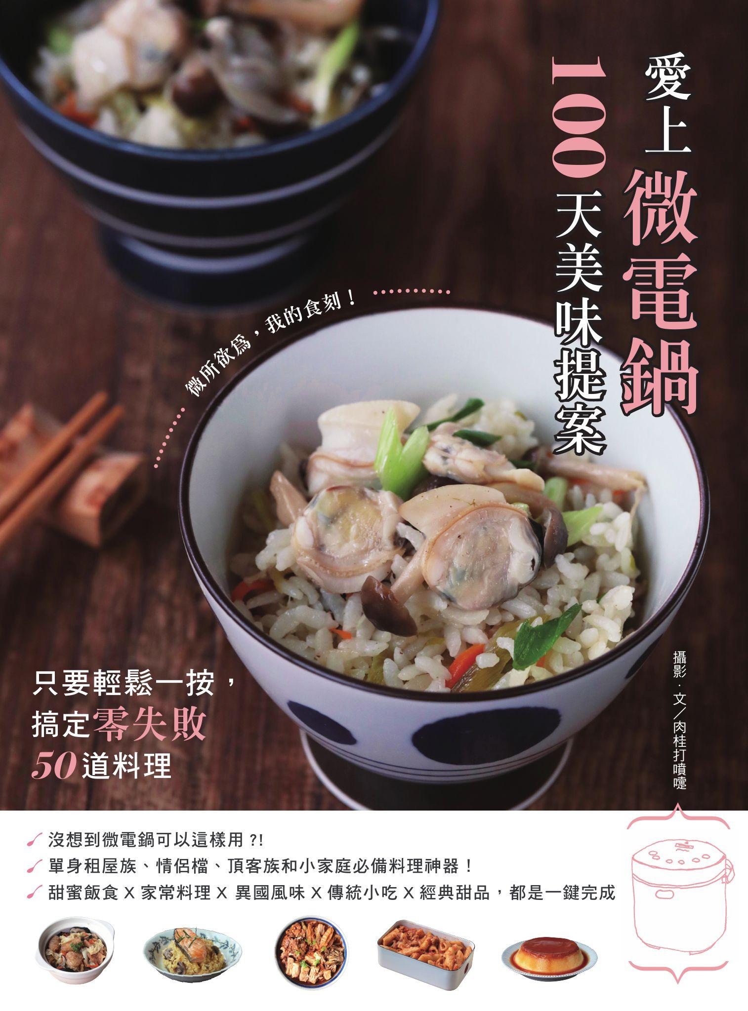 愛上微電鍋100天美味提案：只要輕鬆一按，搞定零失敗50道料理