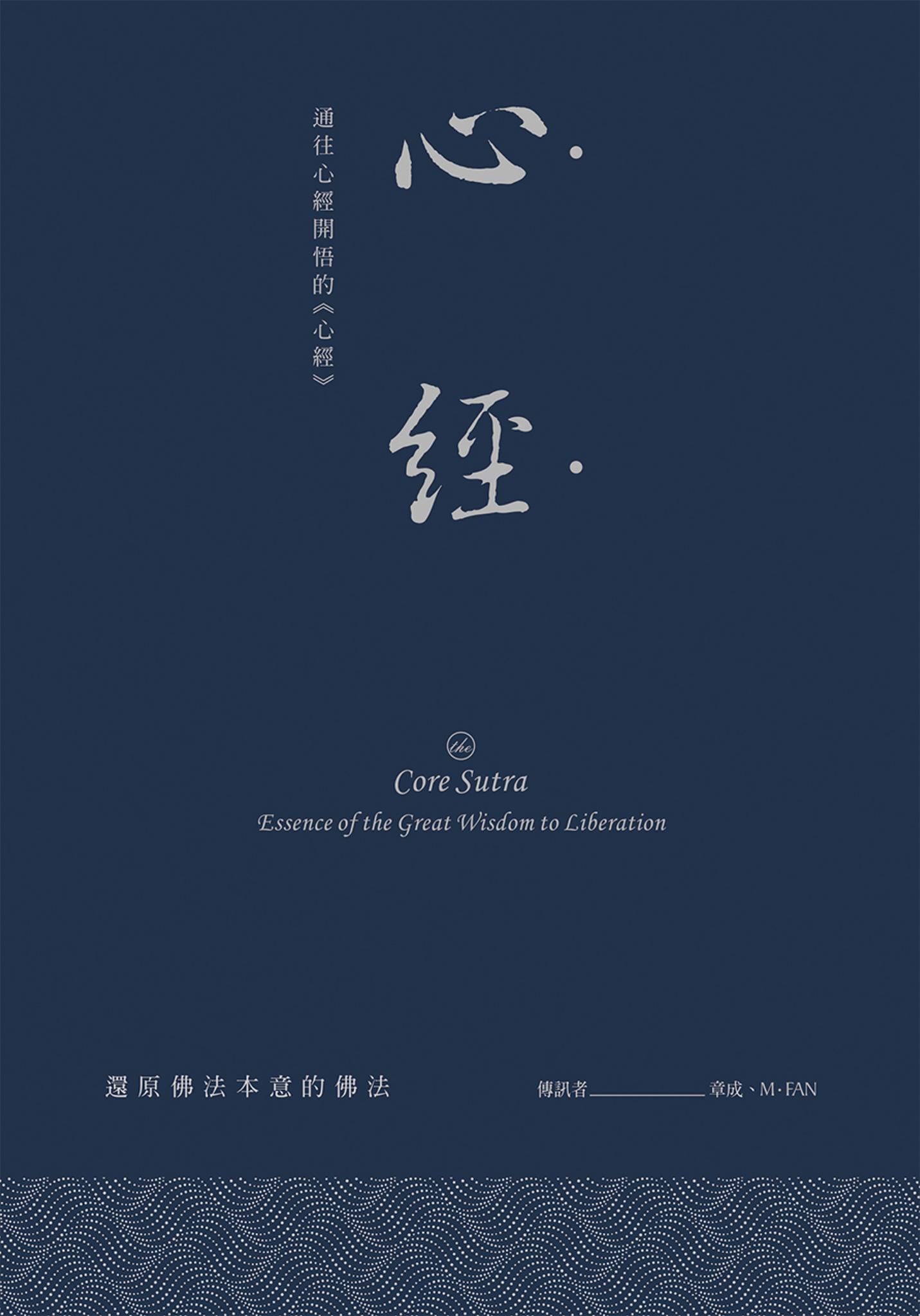 心經：通往心經開悟的《心經》