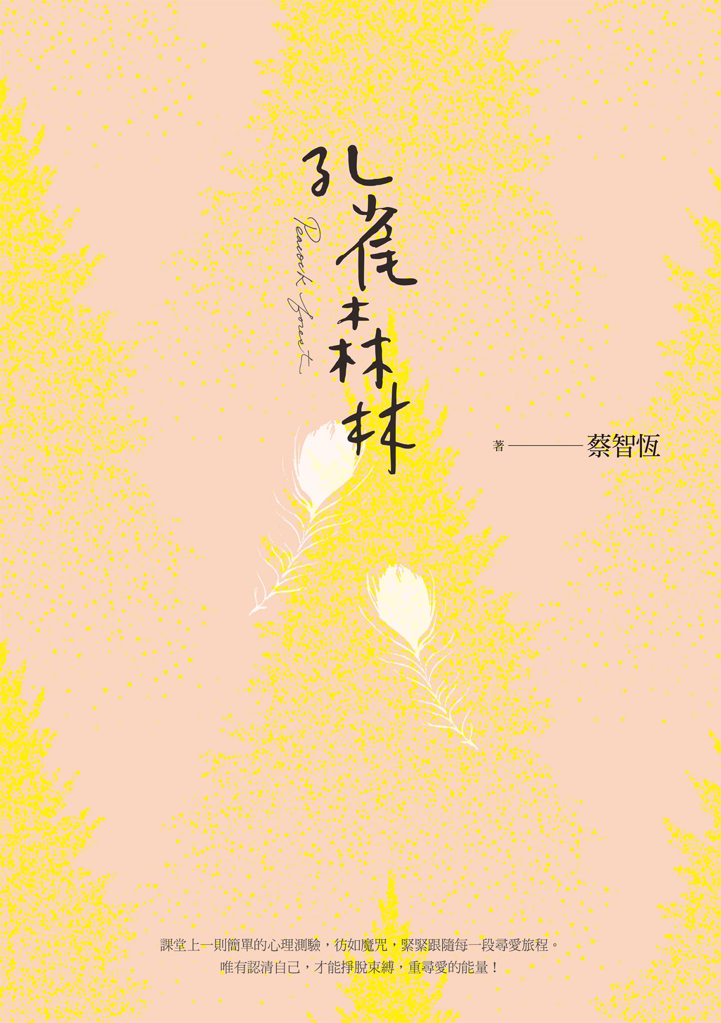 孔雀森林（新版）