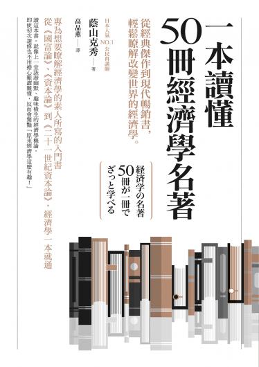 一本讀懂50冊經濟學名著