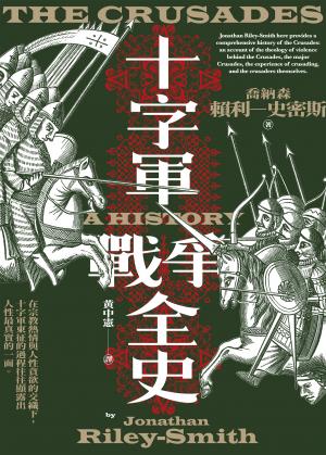 十字軍戰爭全史（十字軍史權威喬納森．賴利－史密斯畢生巨作，了解十字軍戰爭九百年始末的必讀經典）