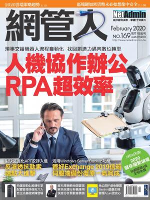 NetAdmin 網管人 02月號/2020 第169期