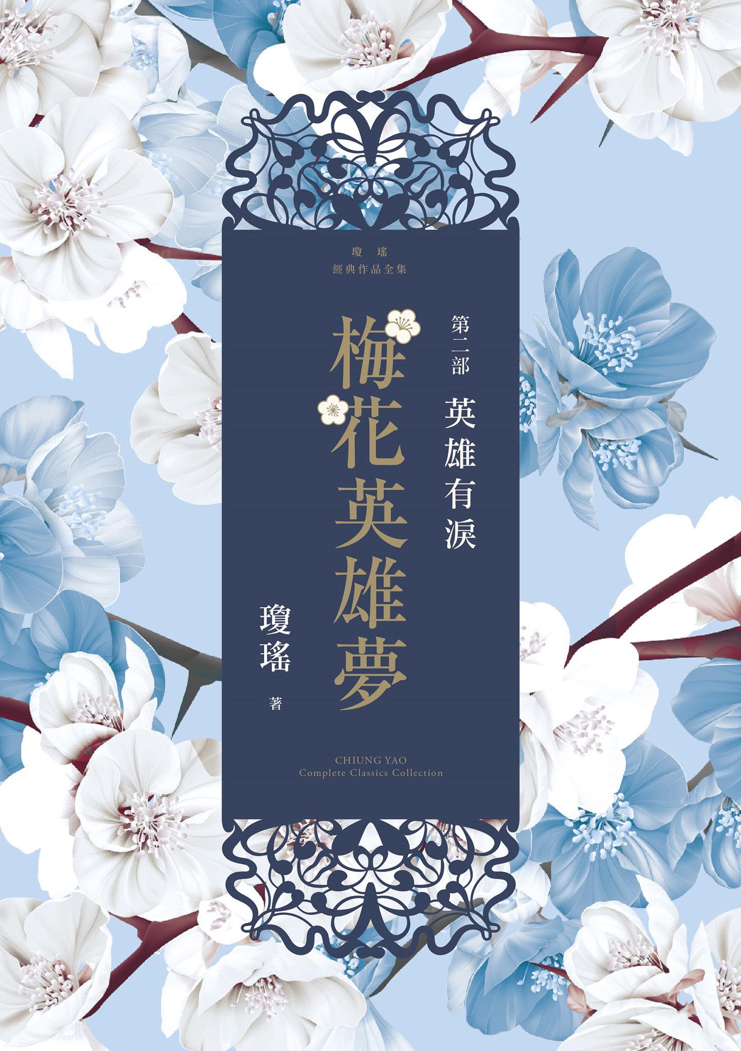 梅花英雄夢．第二部：英雄有淚