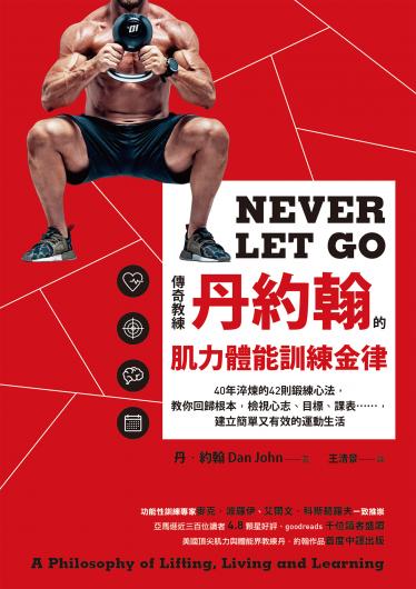 傳奇教練丹約翰的肌力體能訓練金律