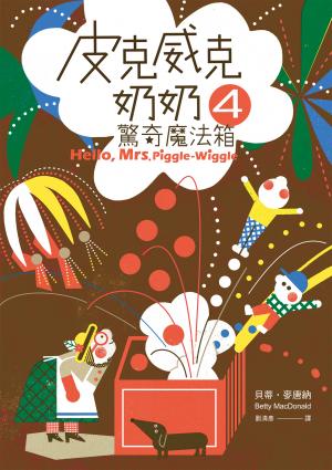 皮克威克奶奶4驚奇魔法箱