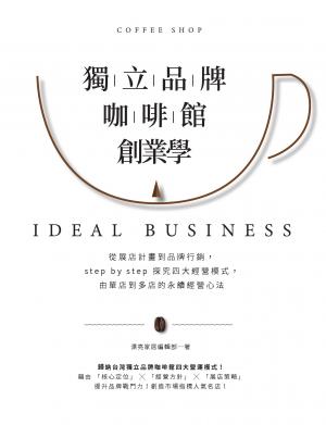 獨立品牌咖啡館創業學：從展店計畫到品牌行銷，step by step 探究四大經營模式，由單店到多店的永續經營心法