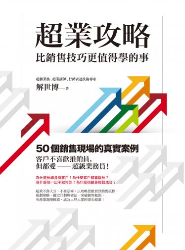 超業攻略：比銷售技巧更值得學的事