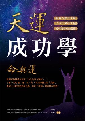 天運成功學命與運：陳興夏教授教您利用「出生的真太陽時」，了解一生的窮、通、富、貴，找出命盤中的「亮點」邁向上天給您的成功之路，找出「缺點」助您趨吉避凶