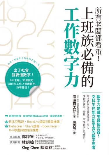 所有老闆都看重！上班族必備的工作數字力