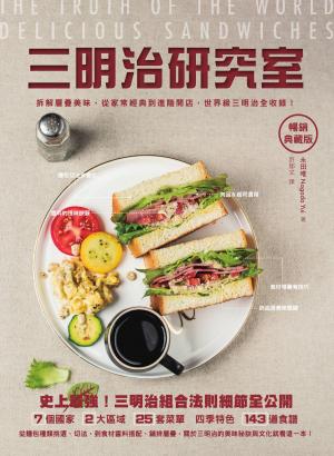 三明治研究室暢銷典藏版：拆解層疊美味，從家常經典到進階開店，世界級三明治全收錄！