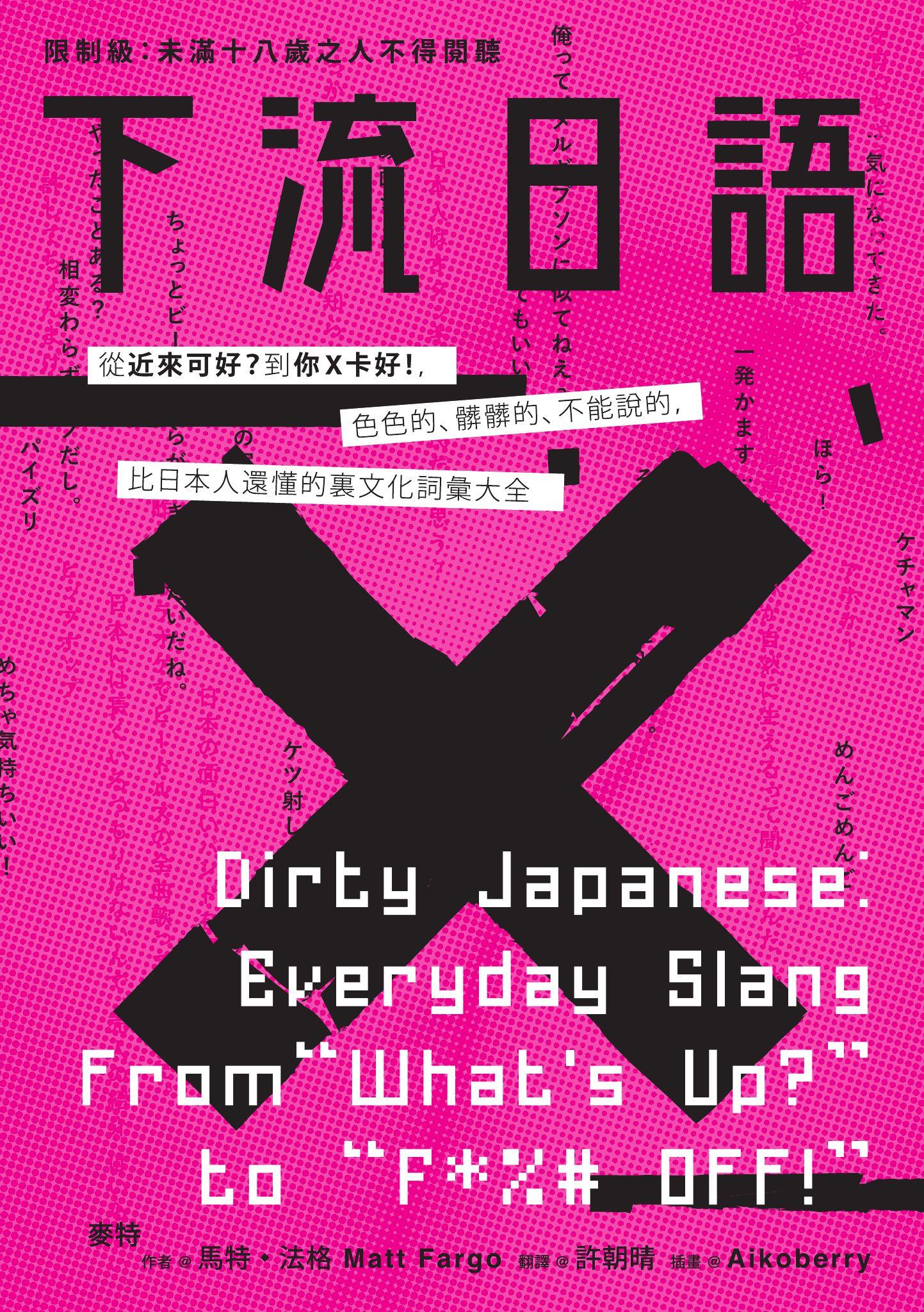 下流日語：從「近來可好？」到「你Ｘ卡好！」，色色的、髒髒的、不能說的，比日本人還懂的裏文化詞彙大全