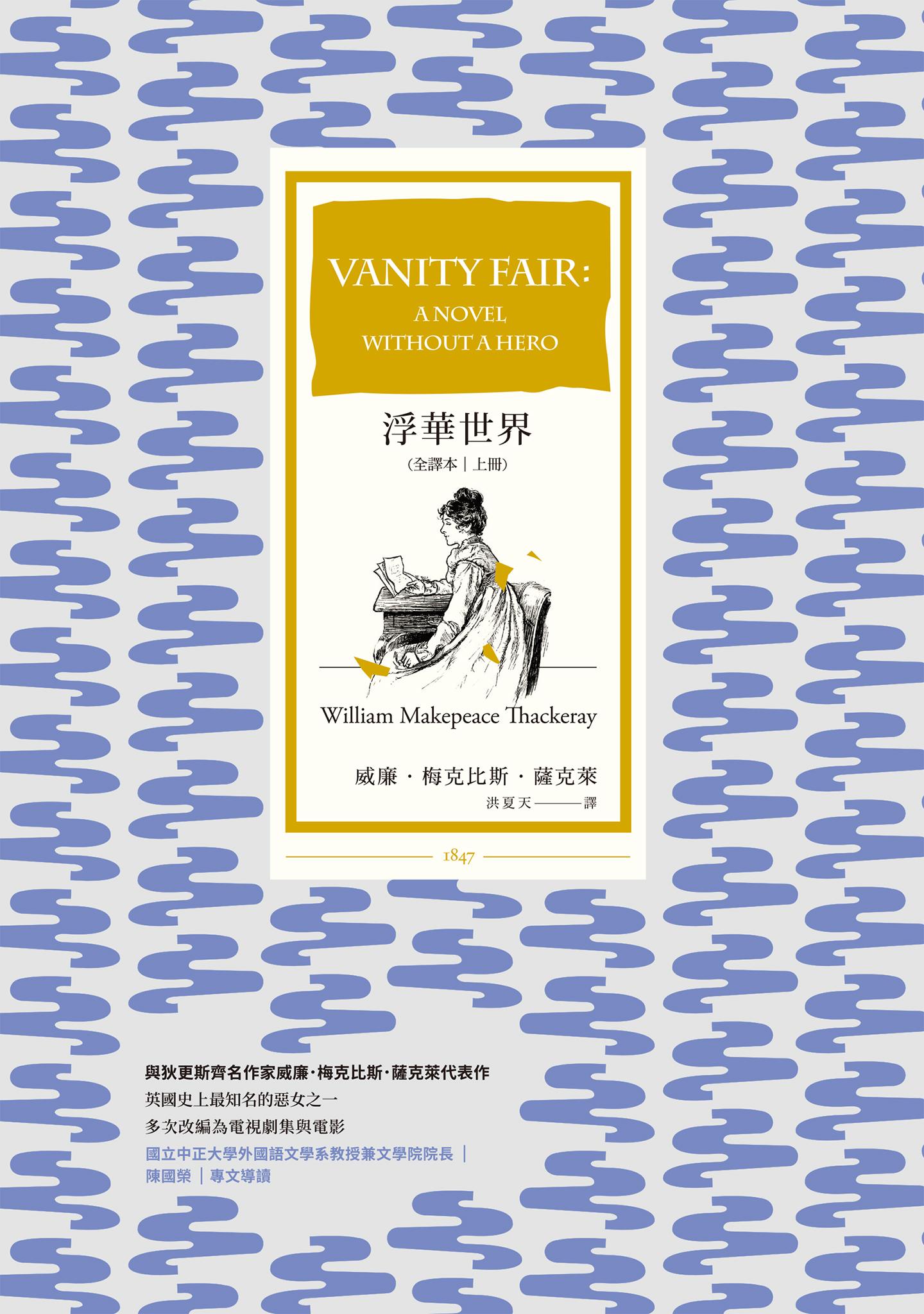 浮華世界（全譯本｜上冊）