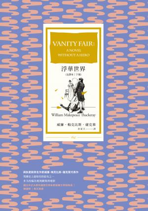 浮華世界（全譯本｜下冊）