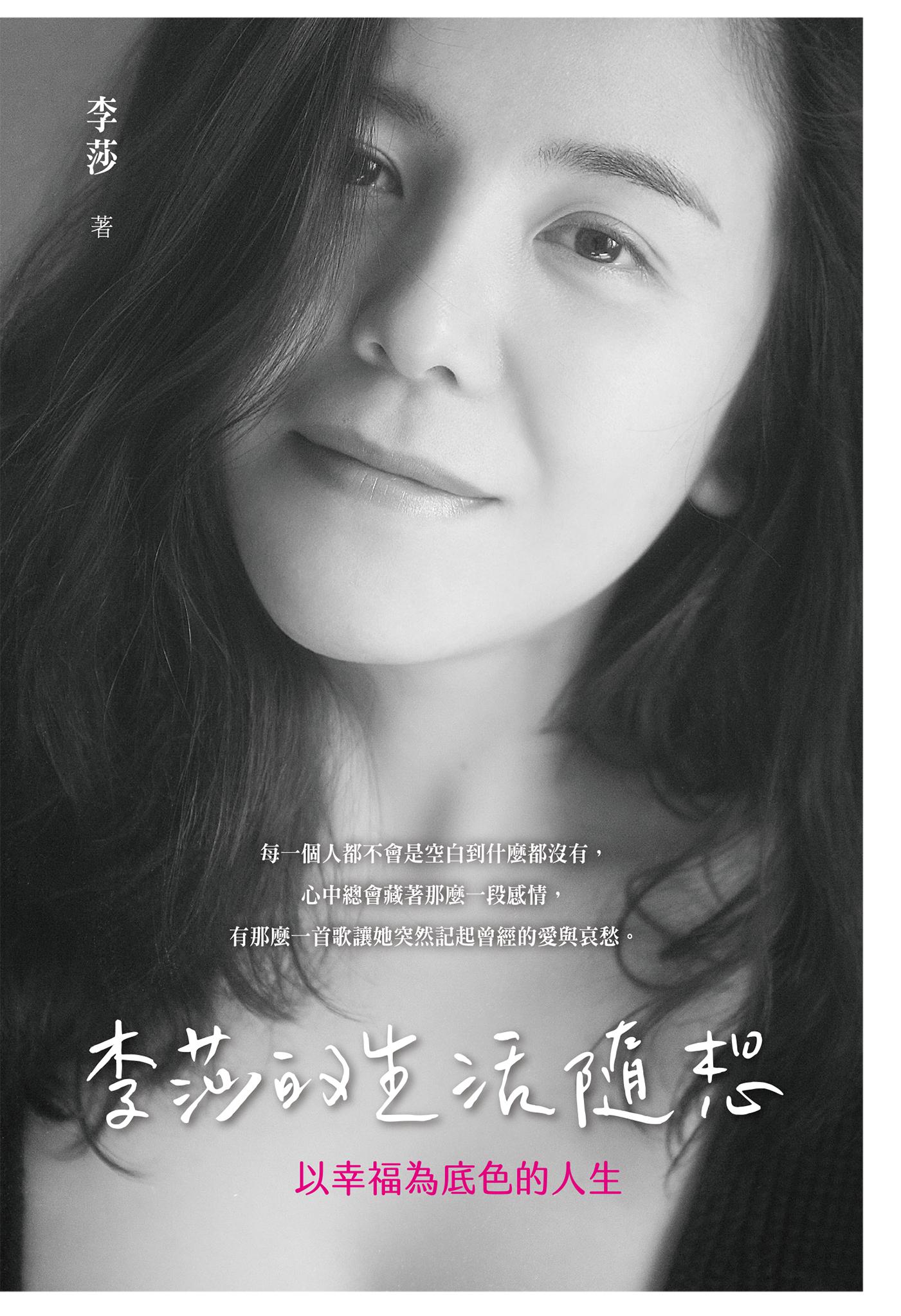 李莎的生活隨想：以幸福為底色的人生