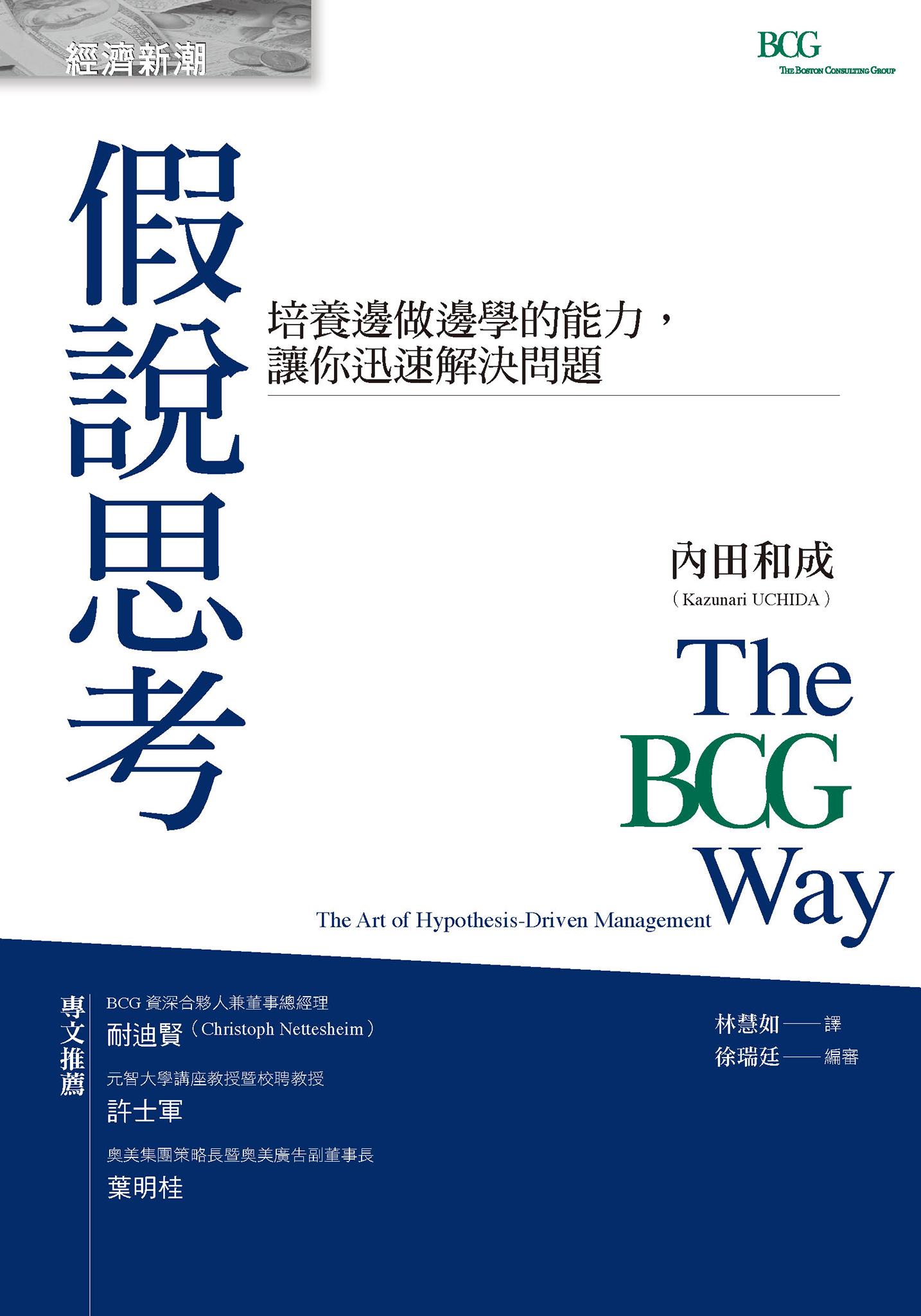 假說思考：培養邊做邊學的能力，讓你迅速解決問題