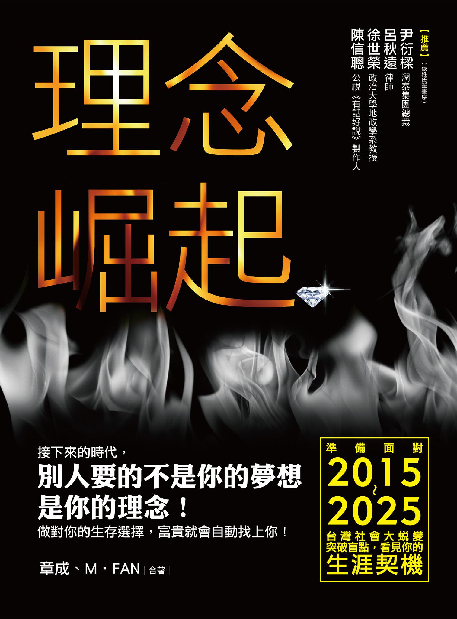 理念崛起：準備面對2015～2025台灣社會大蛻變，突破盲點，看見你的生涯契機