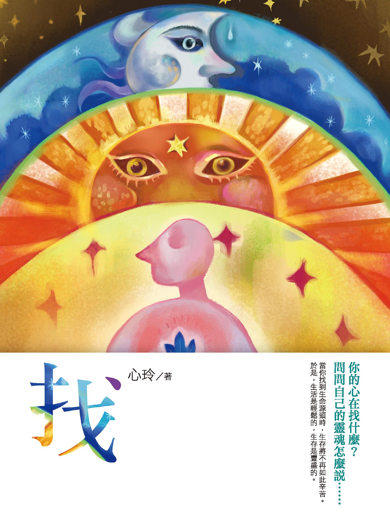 找：你的心在找什麼？問問自己的靈魂怎麼說……
