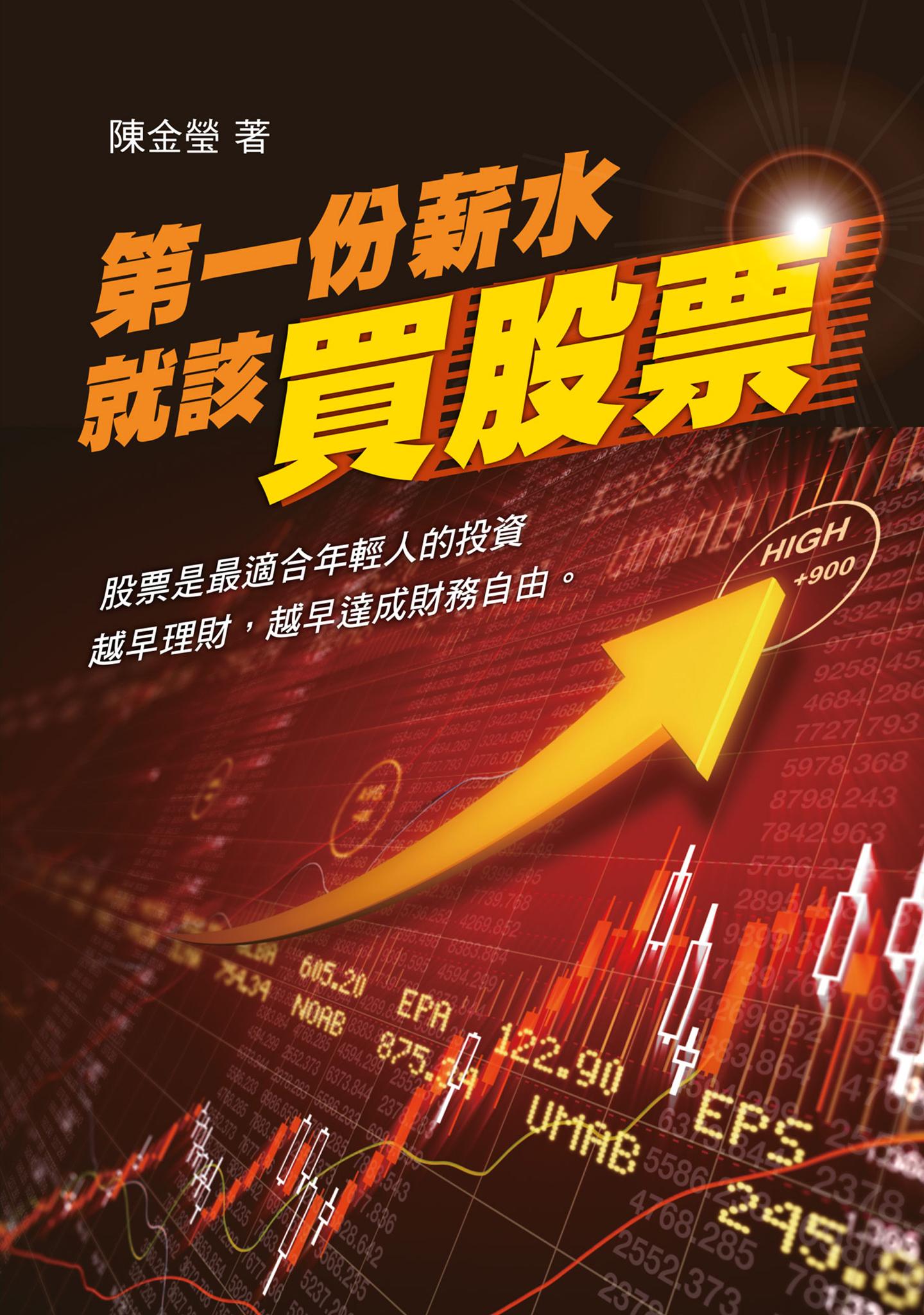 第一份薪水就該買股票