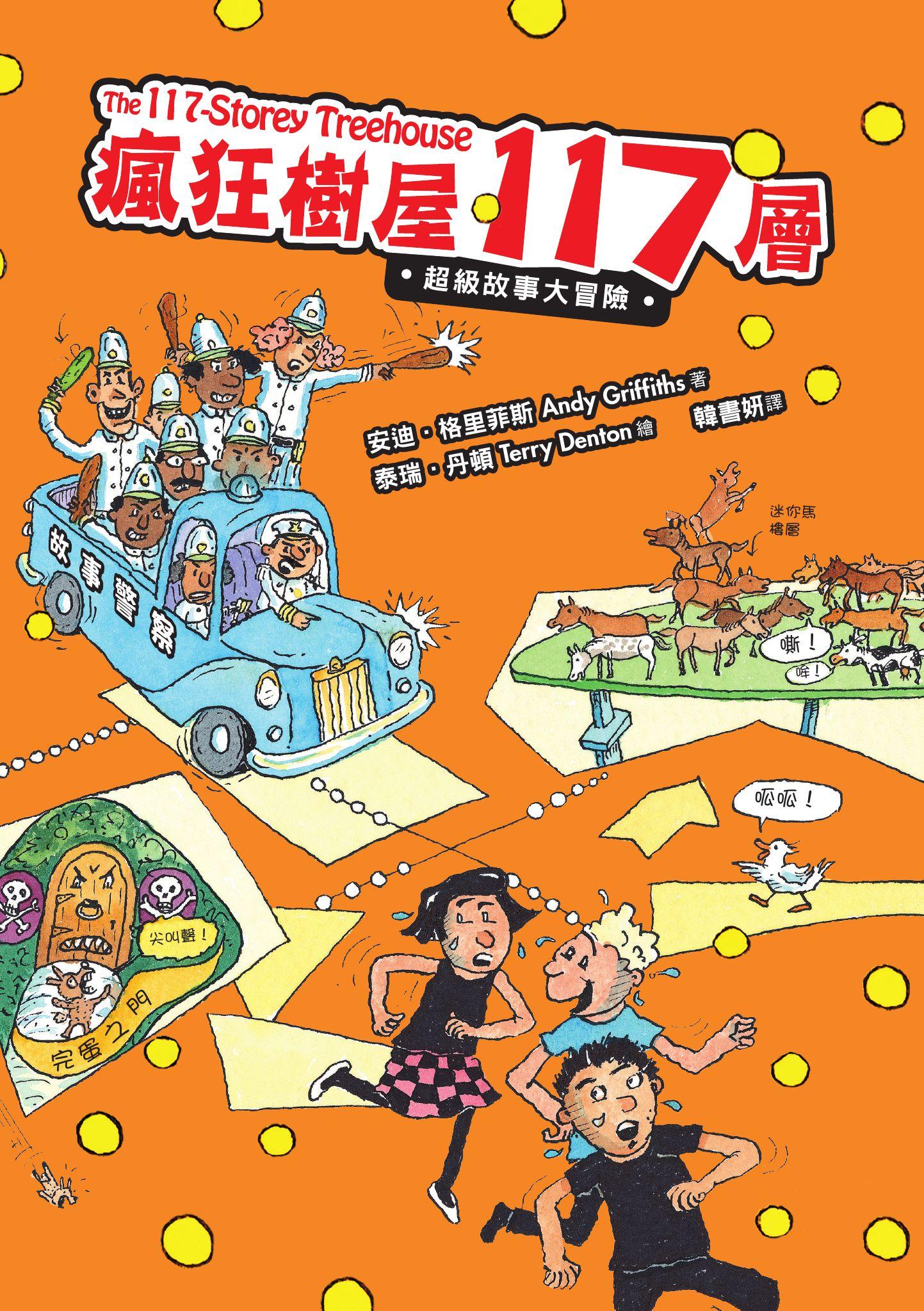 瘋狂樹屋117層：超級故事大冒險