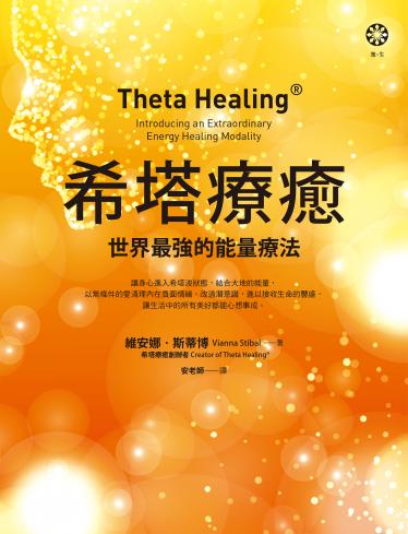 希塔療癒：世界最強的能量療法