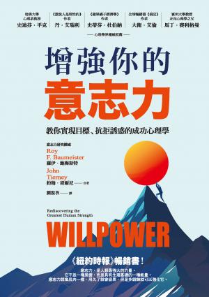 增強你的意志力：教你實現目標、抗拒誘惑的成功心理學（暢銷改版）